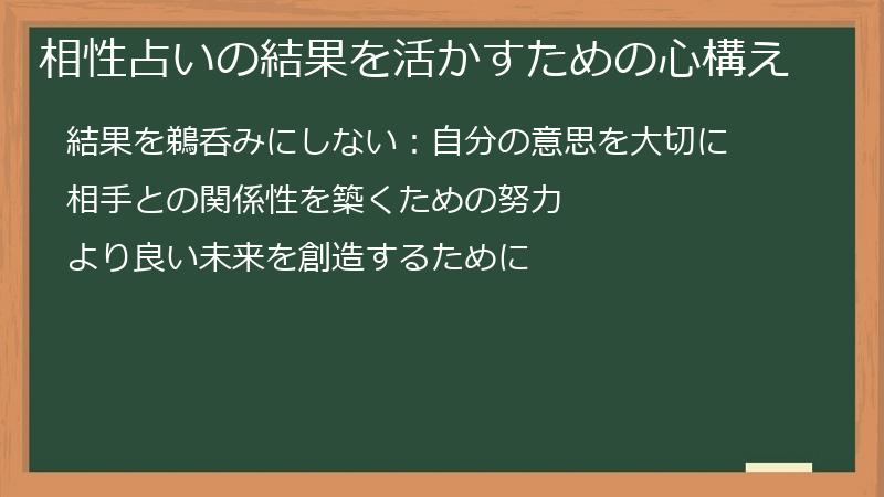 相性占いの結果を活かすための心構え