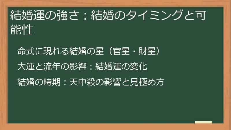 結婚運の強さ:結婚のタイミングと可能性