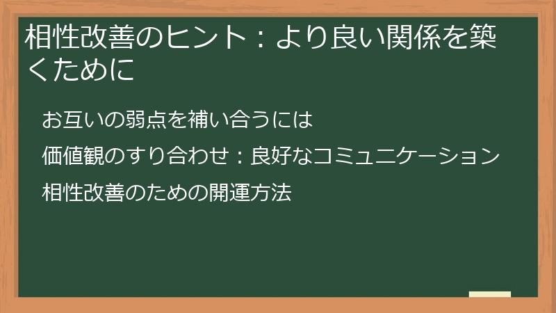 相性改善のヒント:より良い関係を築くために
