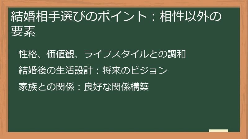 結婚相手選びのポイント:相性以外の要素
