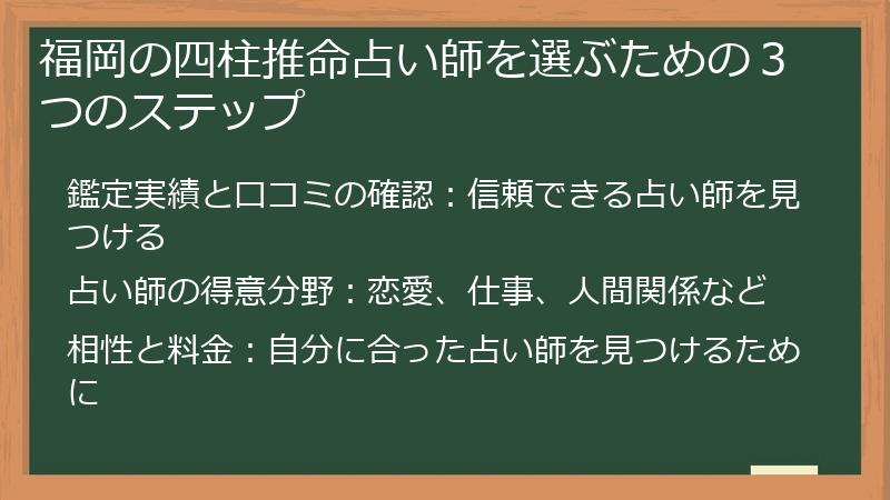 福岡の四柱推命占い師を選ぶための３つのステップ