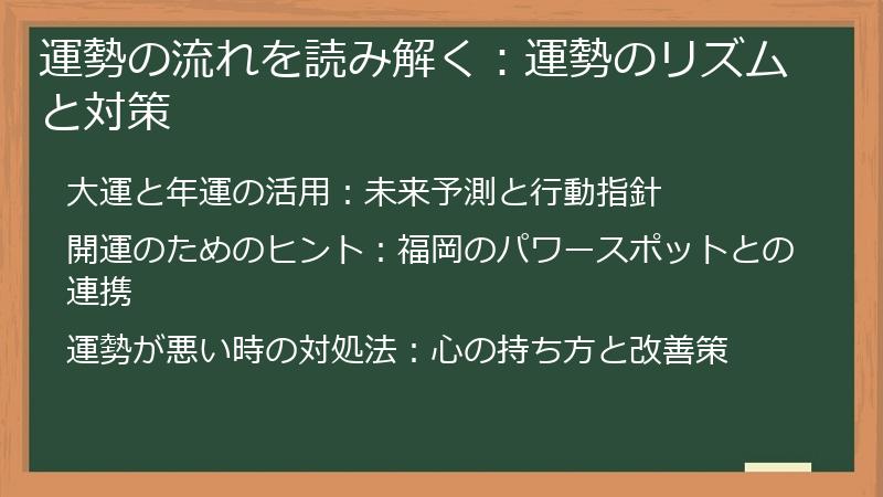 運勢の流れを読み解く：運勢のリズムと対策