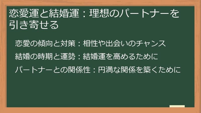 恋愛運と結婚運：理想のパートナーを引き寄せる