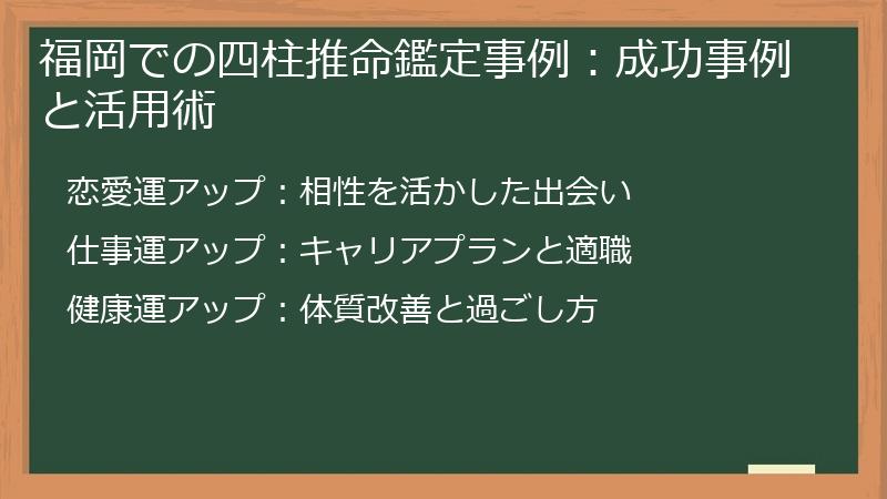 福岡での四柱推命鑑定事例：成功事例と活用術