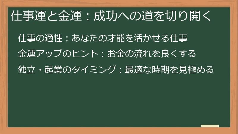 仕事運と金運：成功への道を切り開く
