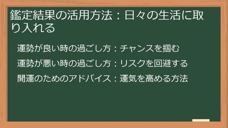 鑑定結果の活用方法：日々の生活に取り入れる
