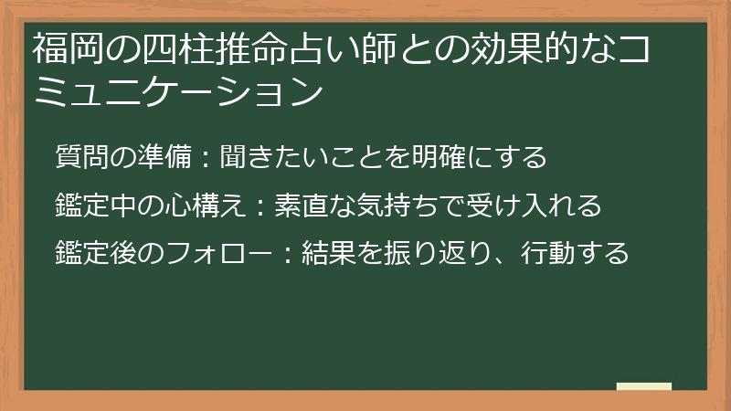 福岡の四柱推命占い師との効果的なコミュニケーション