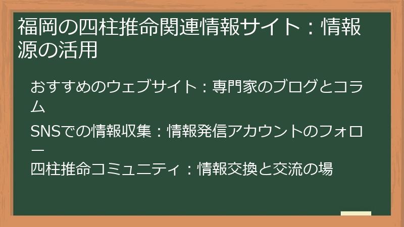 福岡の四柱推命関連情報サイト：情報源の活用