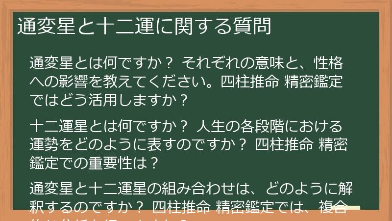 通変星と十二運に関する質問