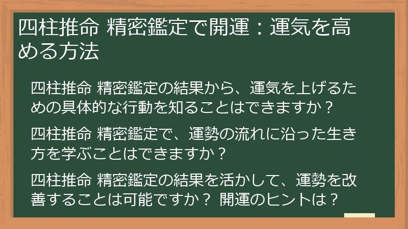 四柱推命 精密鑑定で開運：運気を高める方法