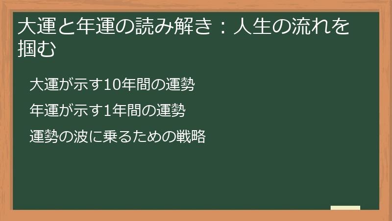 大運と年運の読み解き：人生の流れを掴む