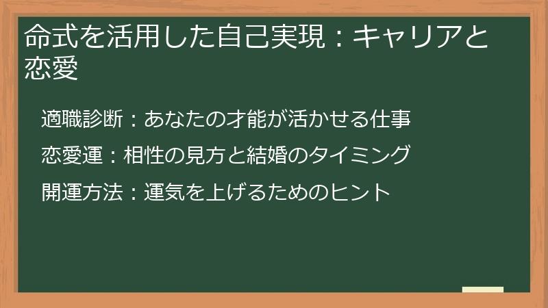 命式を活用した自己実現：キャリアと恋愛