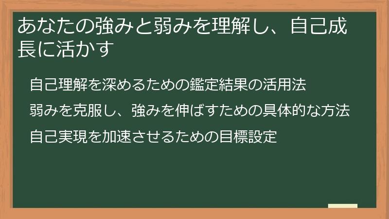 あなたの強みと弱みを理解し、自己成長に活かす