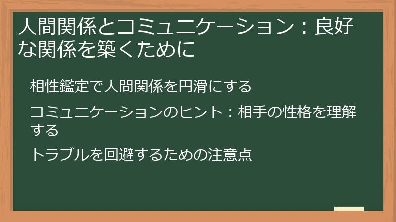 人間関係とコミュニケーション：良好な関係を築くために