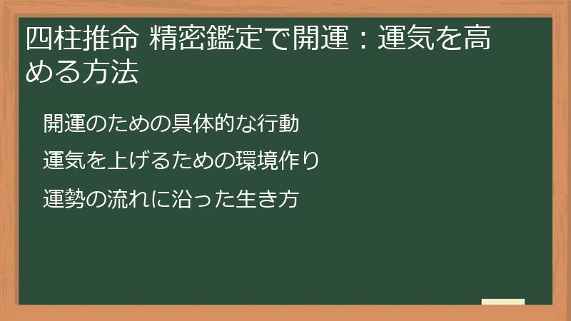 四柱推命 精密鑑定で開運：運気を高める方法