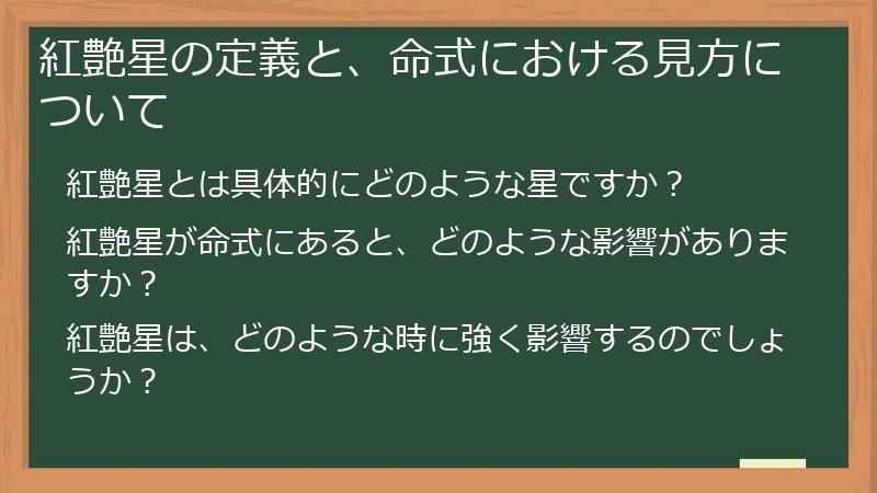 紅艶星の定義と、命式における見方について