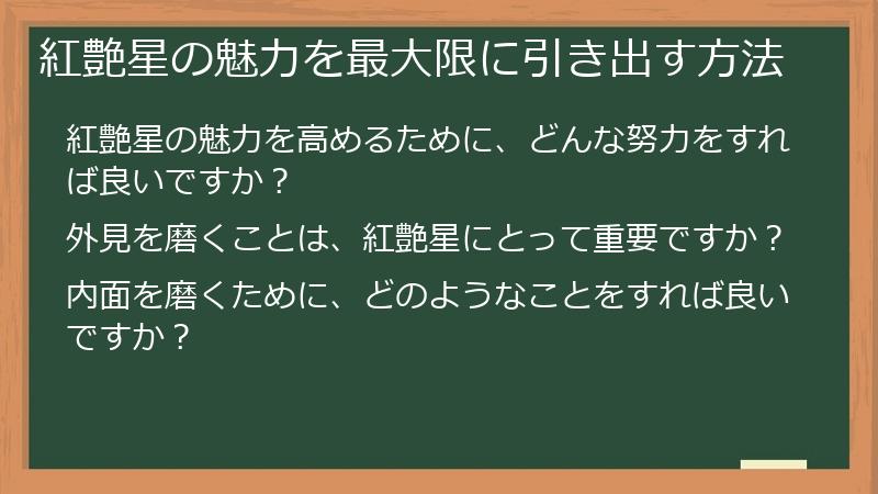 紅艶星の魅力を最大限に引き出す方法