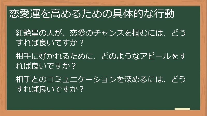 恋愛運を高めるための具体的な行動