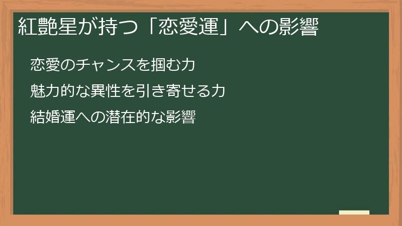 紅艶星が持つ「恋愛運」への影響