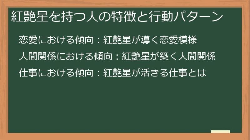 紅艶星を持つ人の特徴と行動パターン
