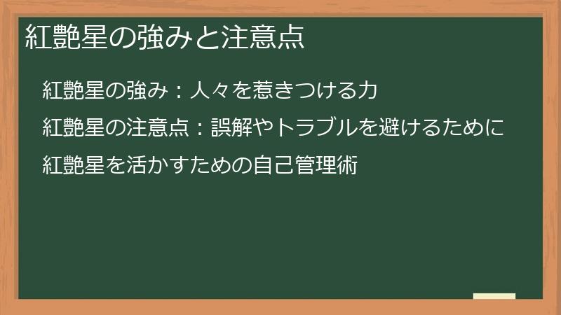 紅艶星の強みと注意点