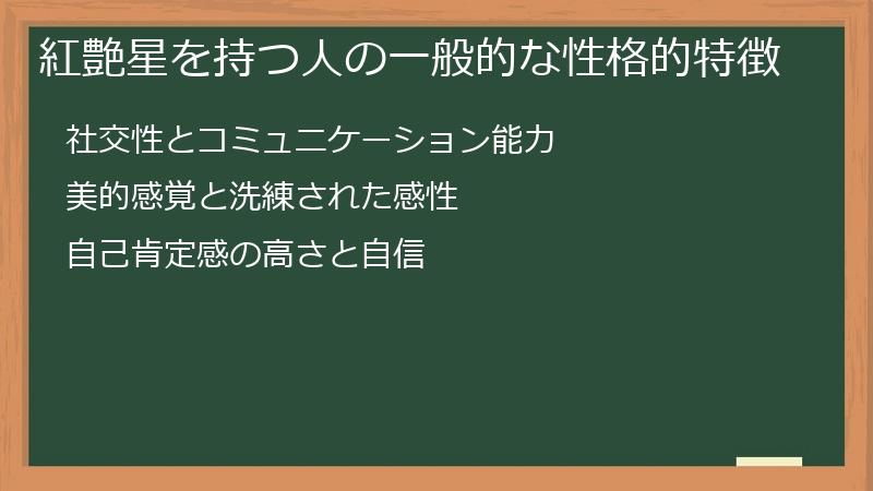紅艶星を持つ人の一般的な性格的特徴