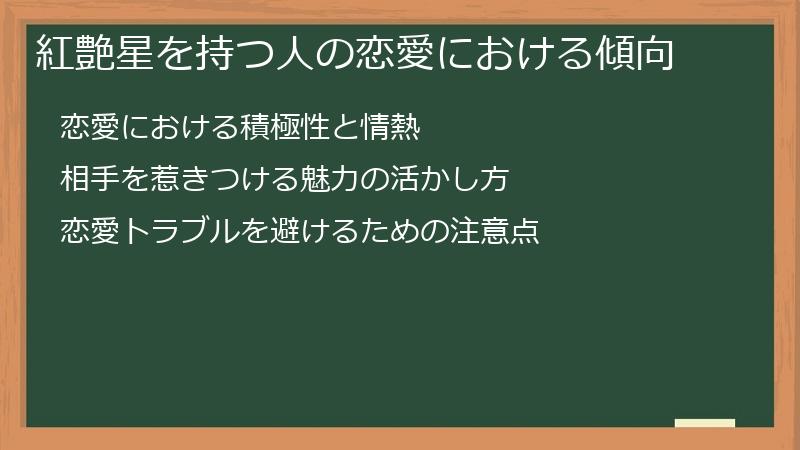 紅艶星を持つ人の恋愛における傾向