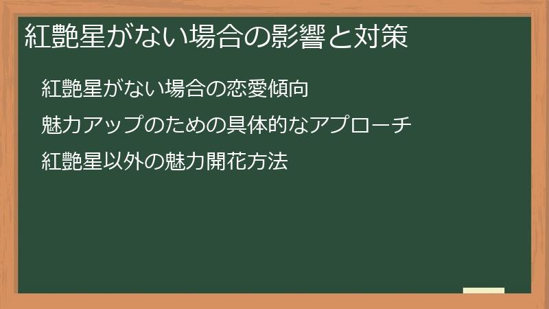 紅艶星がない場合の影響と対策