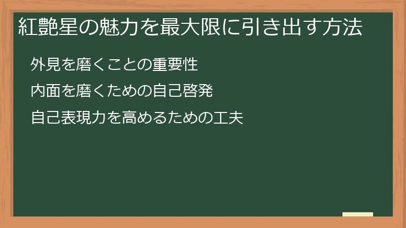 紅艶星の魅力を最大限に引き出す方法