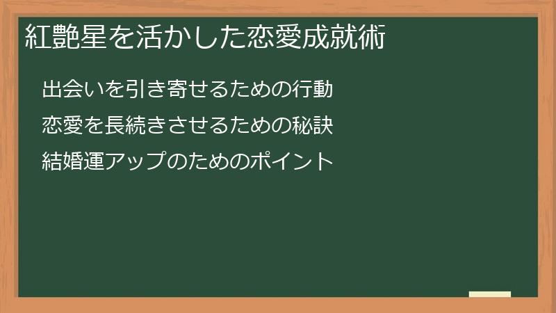 紅艶星を活かした恋愛成就術