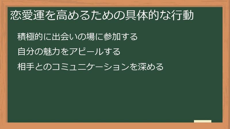 恋愛運を高めるための具体的な行動
