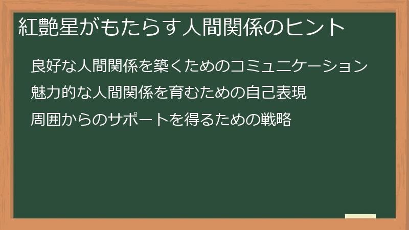 紅艶星がもたらす人間関係のヒント