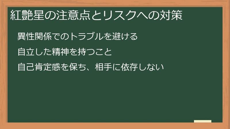 紅艶星の注意点とリスクへの対策
