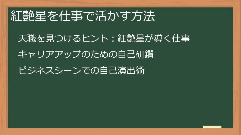 紅艶星を仕事で活かす方法