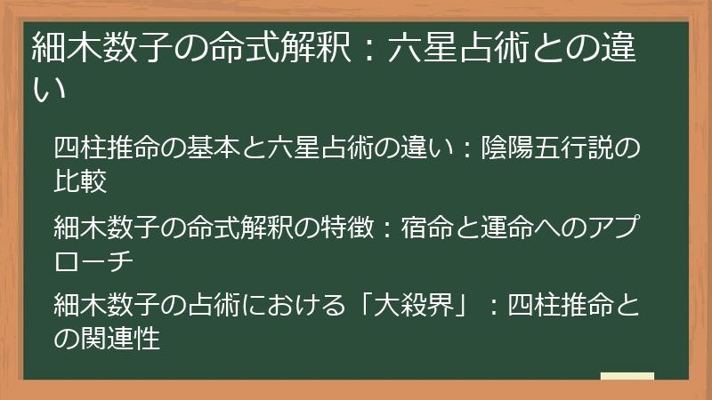 細木数子の命式解釈:六星占術との違い