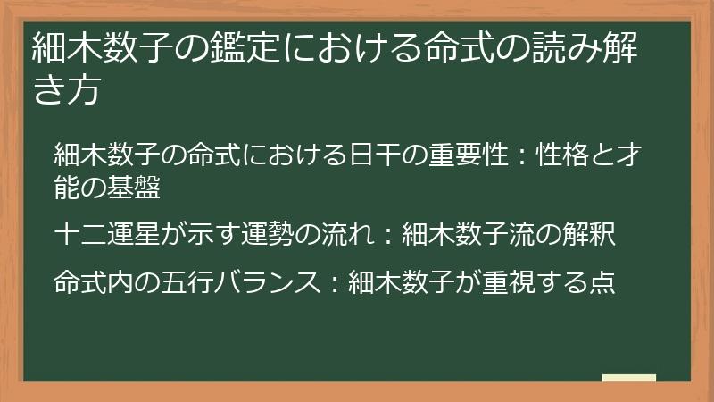 細木数子の鑑定における命式の読み解き方
