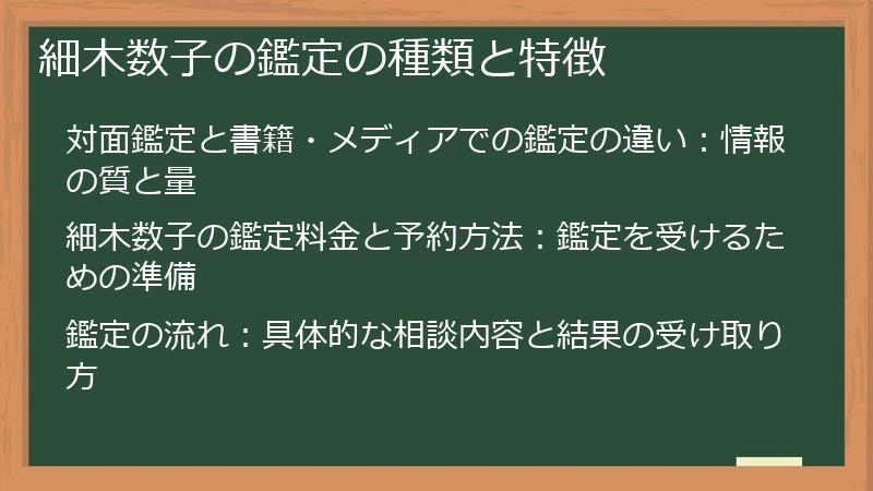 細木数子の鑑定の種類と特徴