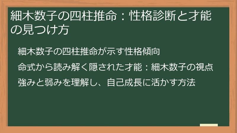 細木数子の四柱推命：性格診断と才能の見つけ方
