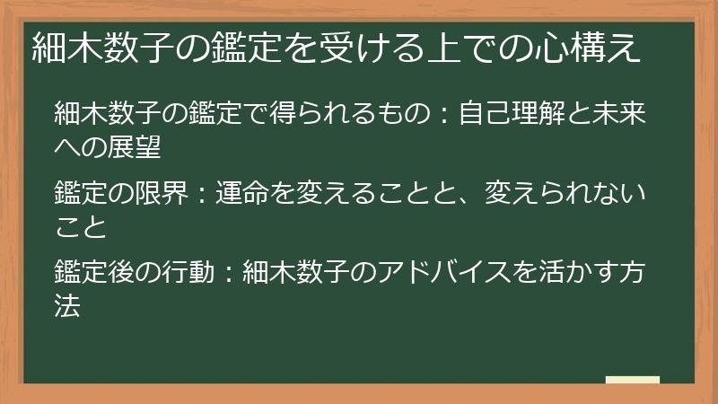 細木数子の鑑定を受ける上での心構え