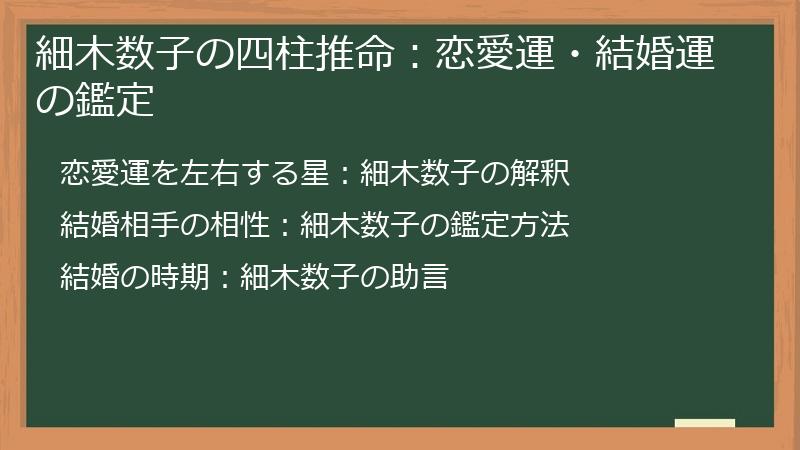 細木数子の四柱推命：恋愛運・結婚運の鑑定