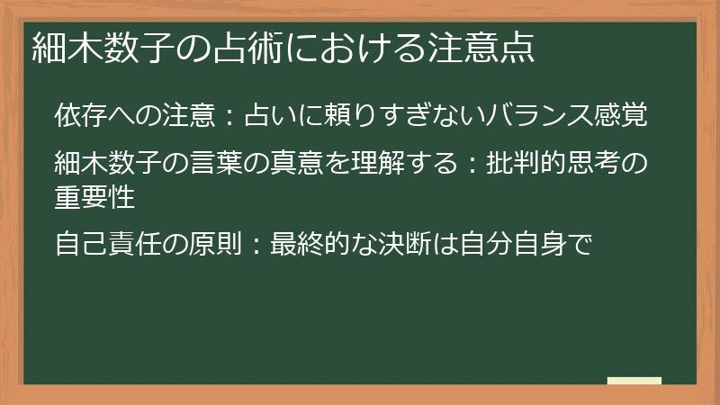 細木数子の占術における注意点