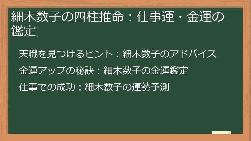 細木数子の四柱推命：仕事運・金運の鑑定