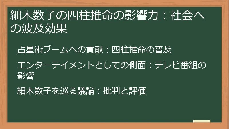 細木数子の四柱推命の影響力:社会への波及効果