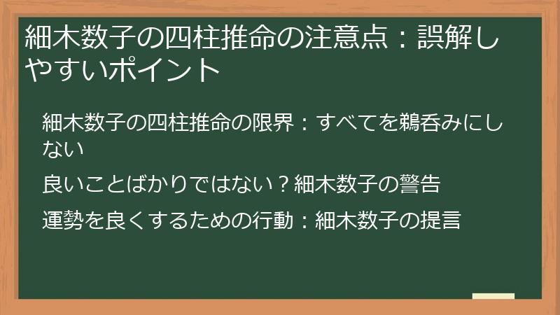細木数子の四柱推命の注意点：誤解しやすいポイント