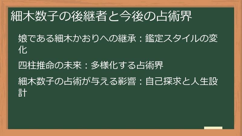 細木数子の後継者と今後の占術界
