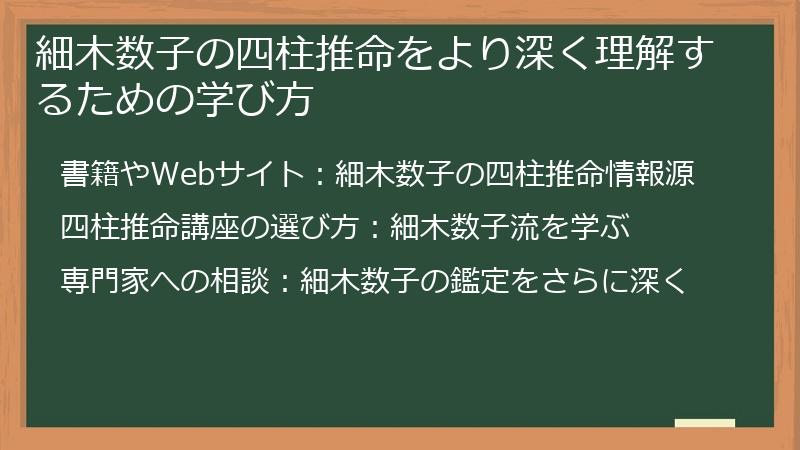 細木数子の四柱推命をより深く理解するための学び方