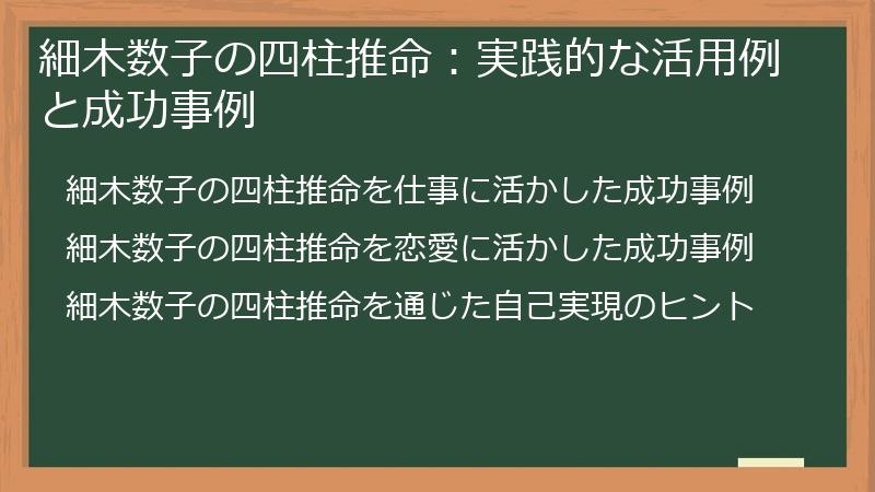 細木数子の四柱推命：実践的な活用例と成功事例