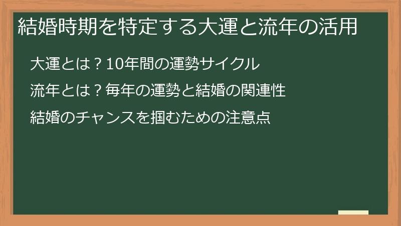 結婚時期を特定する大運と流年の活用