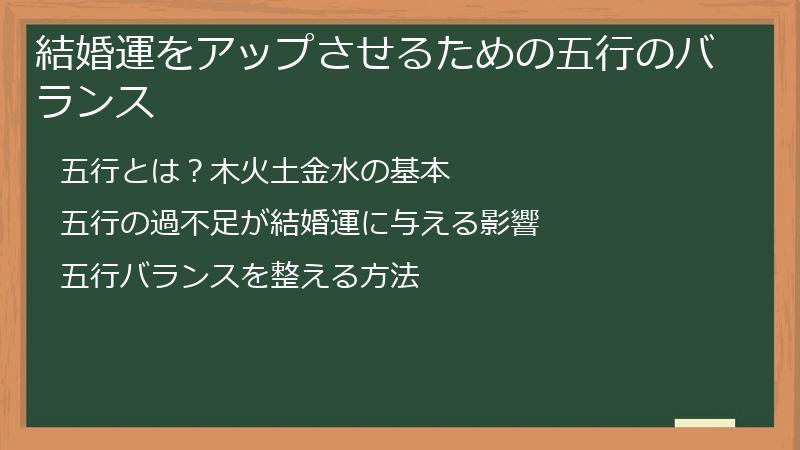 結婚運をアップさせるための五行のバランス