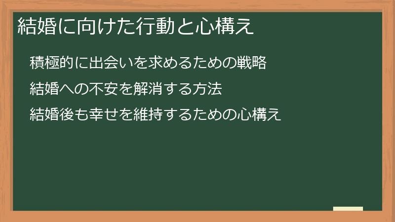 結婚に向けた行動と心構え